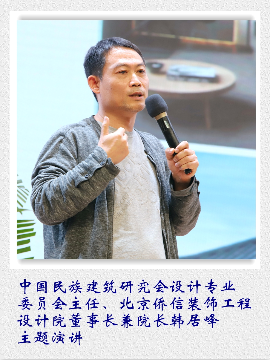 中國民族建筑研究會(huì)設(shè)計(jì)專業(yè)委員會(huì)主任、北京僑信裝飾工程設(shè)計(jì)院董事長兼院長韓居峰主題演講。.jpg
